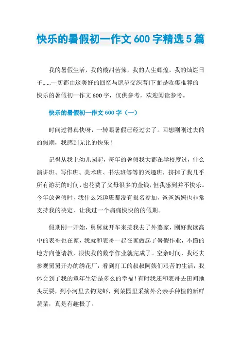 快乐的暑假初一作文600字精选5篇