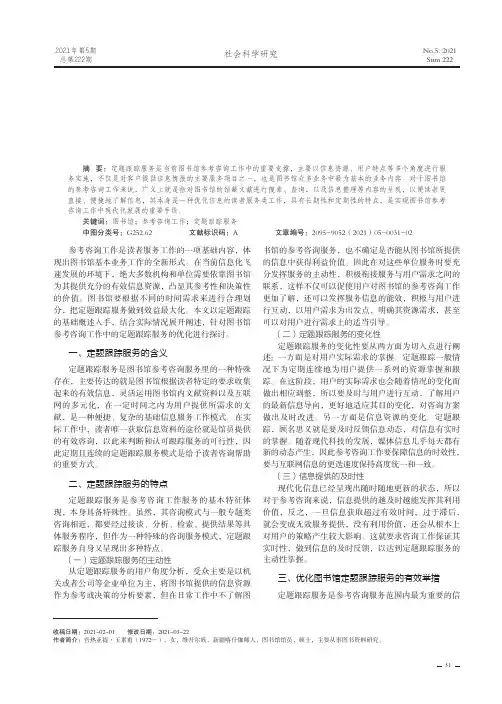 浅析图书馆参考咨询工作中的定题跟踪服务