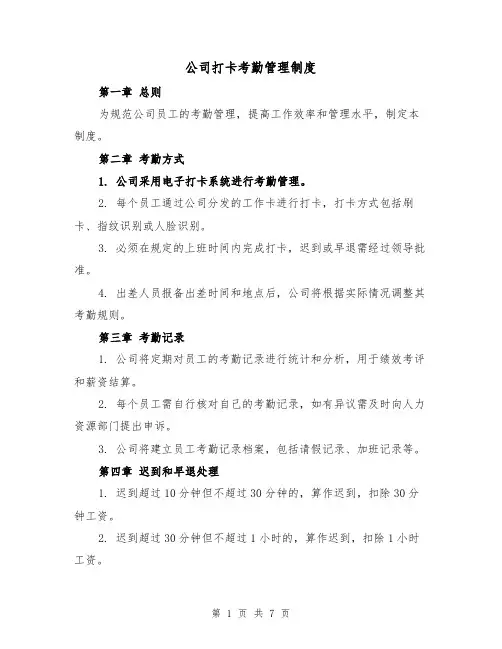 公司打卡考勤管理制度（3篇）