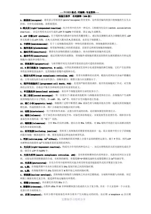 细胞生物学--名词解释