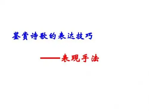 鉴赏诗歌的表现手法