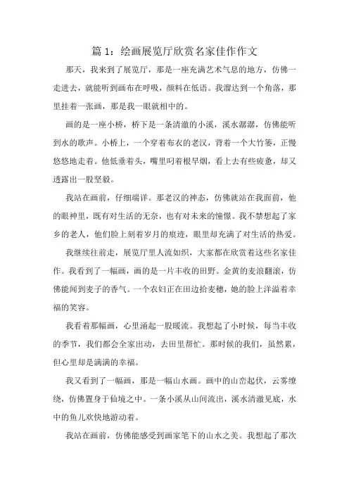 绘画展览厅欣赏名家佳作作文精选6篇