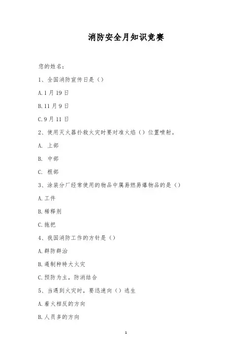 消防安全月知识竞赛_1