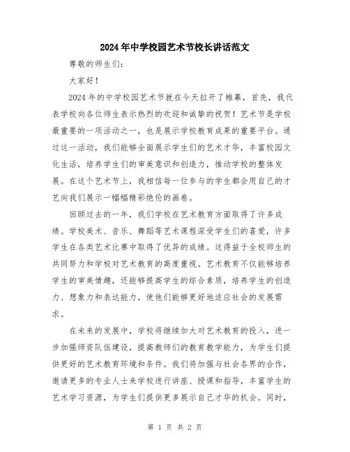 2024年中学校园艺术节校长讲话范文
