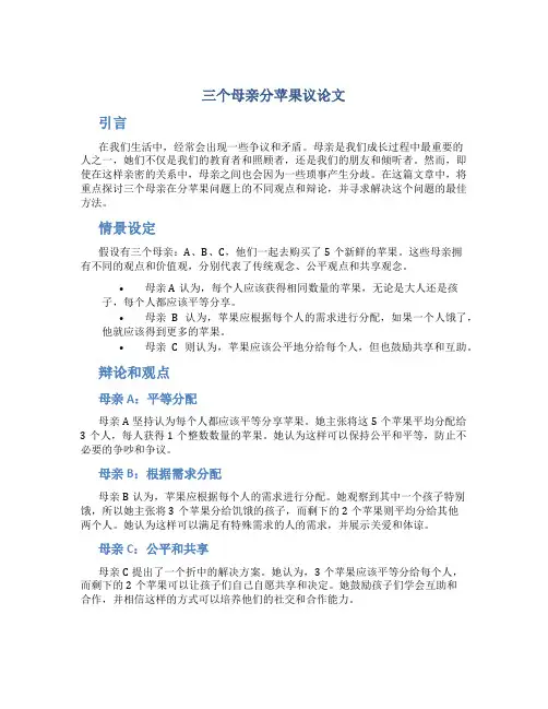 三个母亲分苹果议论文