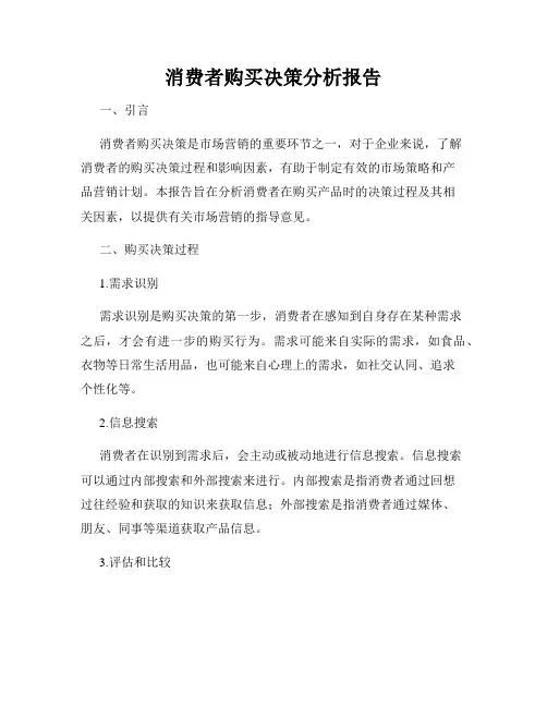 消费者购买决策分析报告
