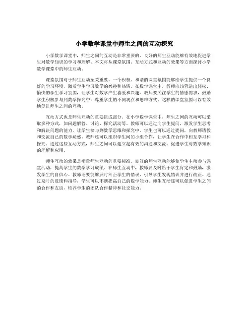 小学数学课堂中师生之间的互动探究