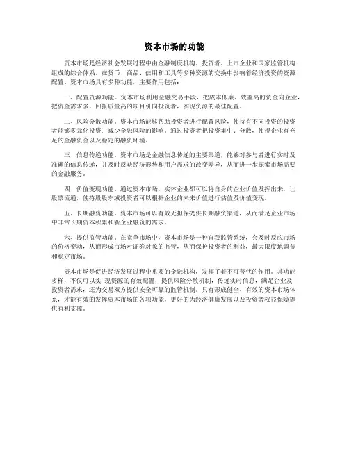 资本市场的功能