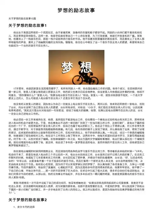 梦想的励志故事