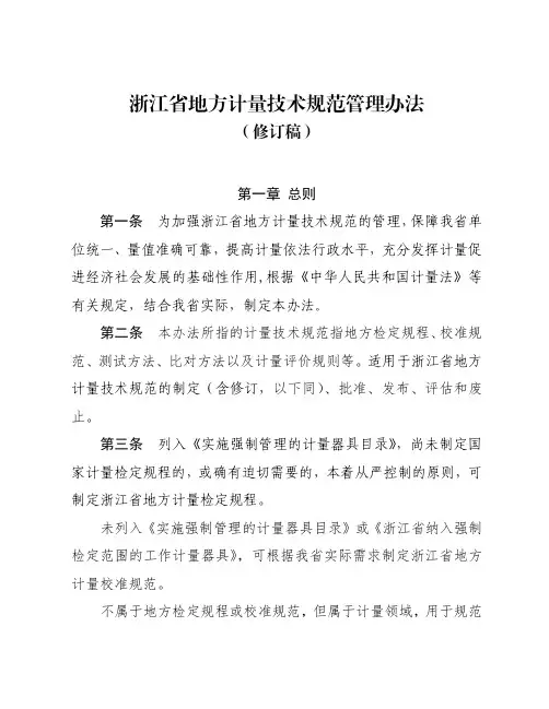 浙江省地方计量技术规范管理办法