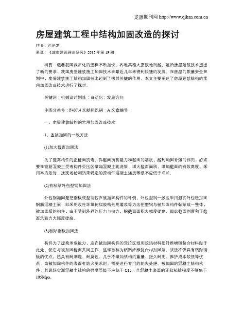 房屋建筑工程中结构加固改造的探讨