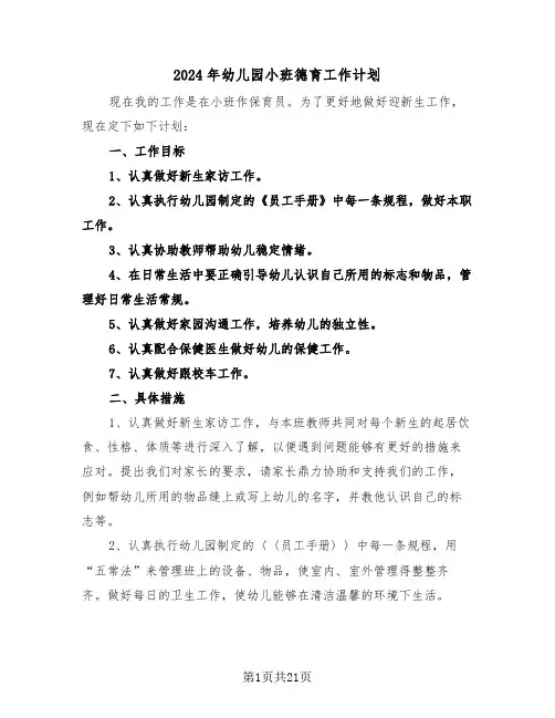 2024年幼儿园小班德育工作计划（7篇）