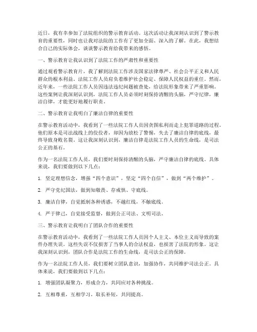 警示教育心得体会法院