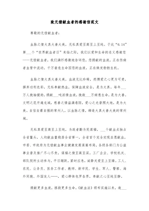 致无偿献血者的感谢信范文（2篇）