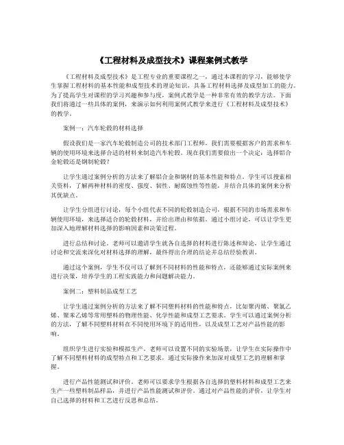 《工程材料及成型技术》课程案例式教学