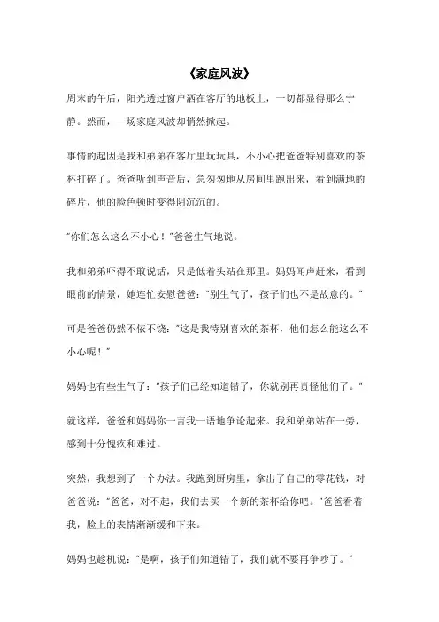 小学作文《家庭风波》