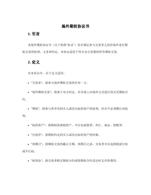 场外期权协议书