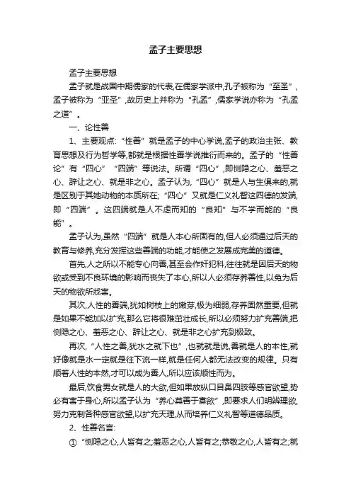 孟子主要思想