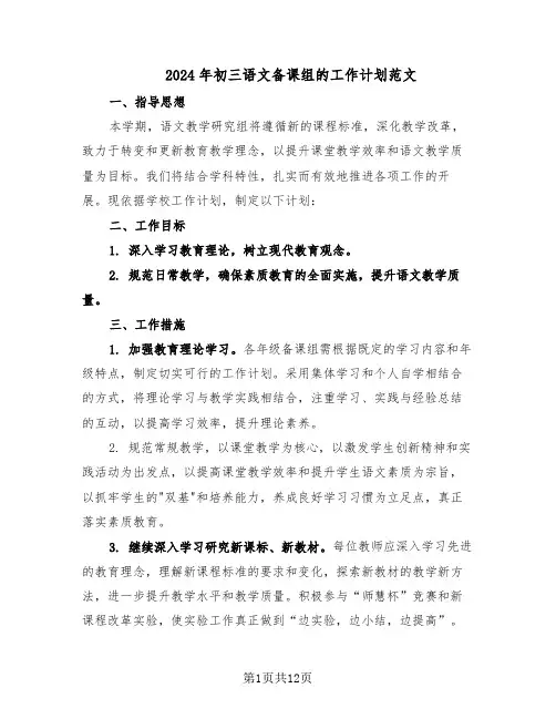 2024年初三语文备课组的工作计划范文（七篇）