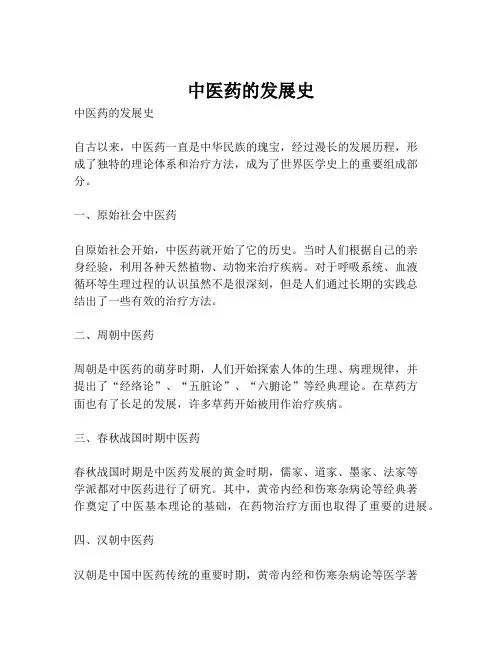 中医药的发展史