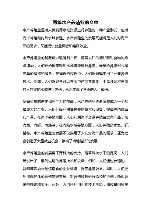 写篇水产养殖业的文章