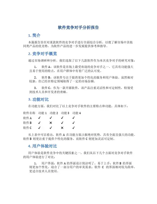 软件 竞争对手分析报告