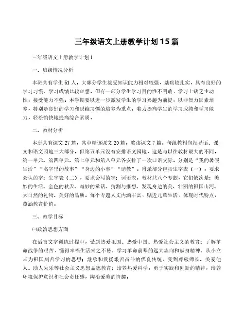 三年级语文上册教学计划15篇
