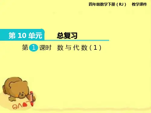 人教版四年级下册数学数与代数教学课件