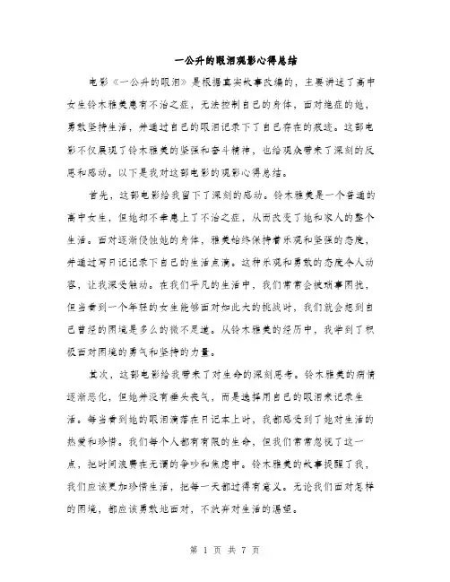 一公升的眼泪观影心得总结