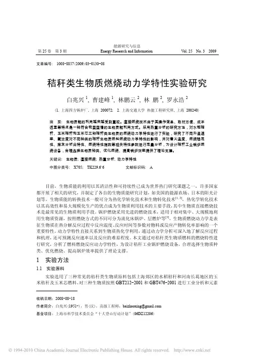 秸秆类生物质燃烧动力学特性实验研究