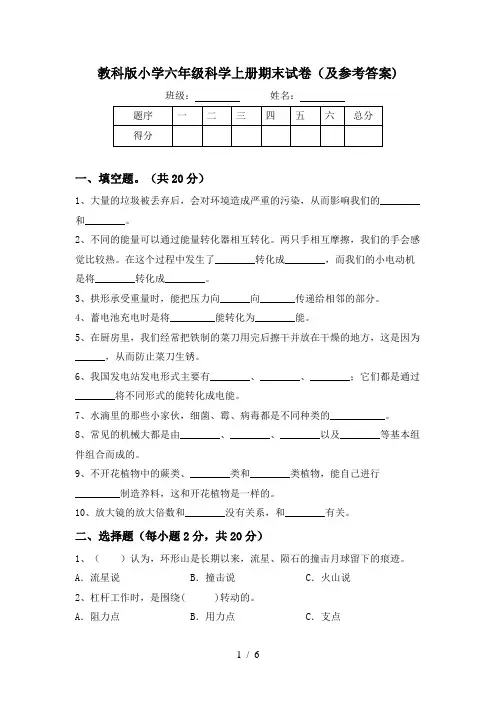 教科版小学六年级科学上册期末试卷(及参考答案)