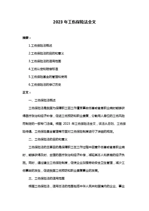 2023年工伤保险法全文