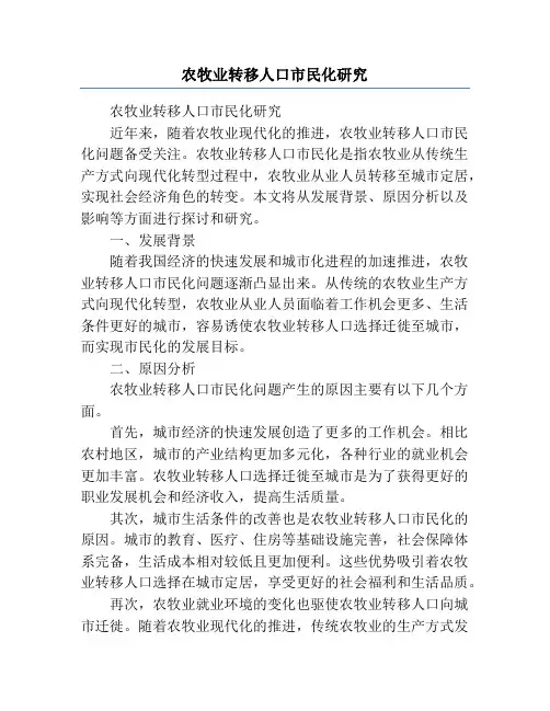 农牧业转移人口市民化研究