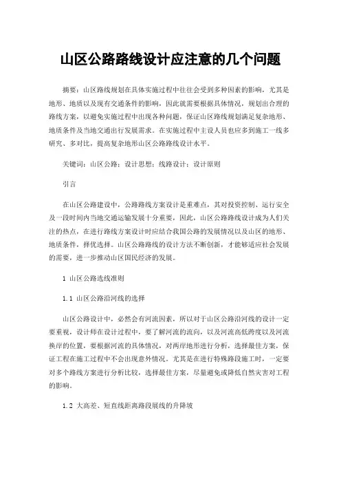山区公路路线设计应注意的几个问题