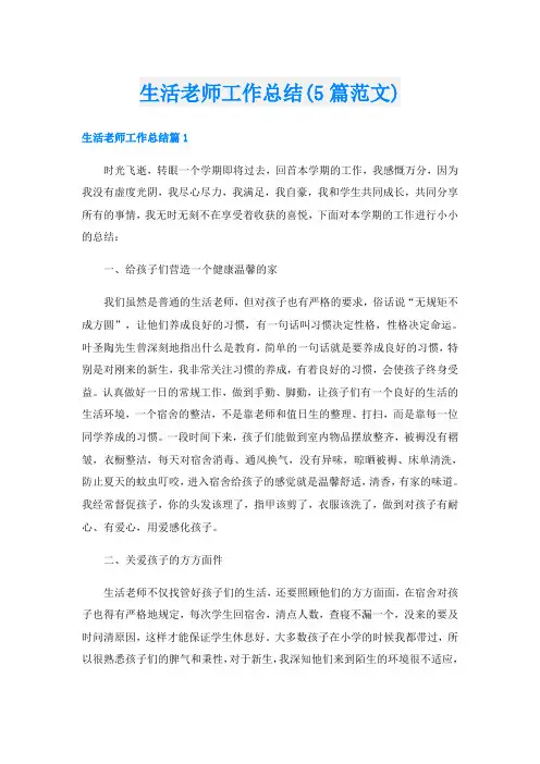 生活老师工作总结(5篇范文)