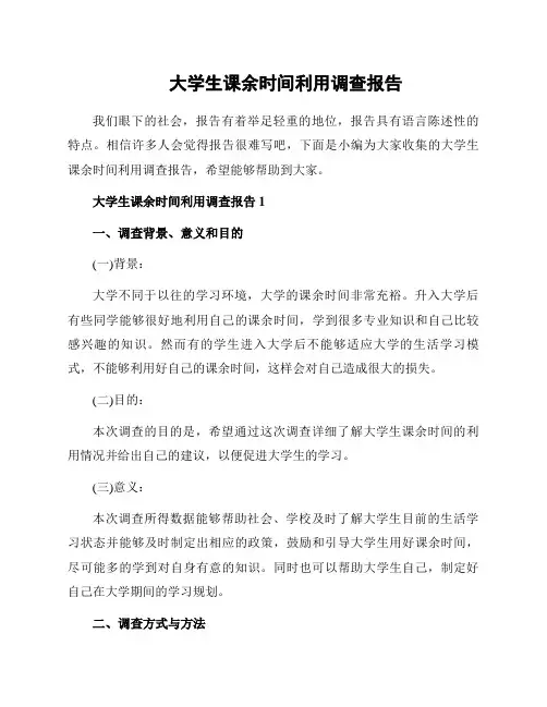 大学生课余时间利用调查报告