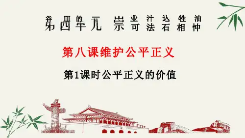 公平正义的价值课件(19张PPT)