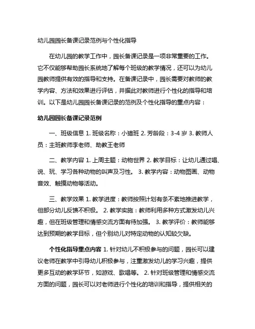 幼儿园园长备课记录范例与个性化指导