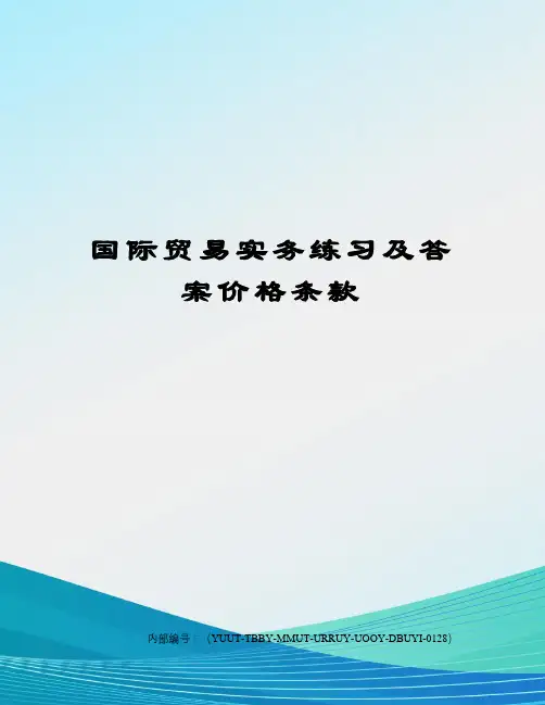 国际贸易实务练习及答案价格条款