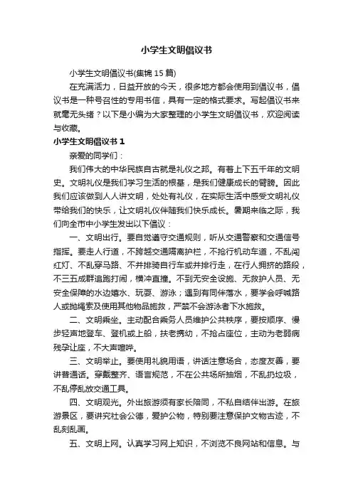 小学生文明倡议书（集锦15篇）