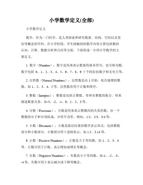 小学数学定义(全部)