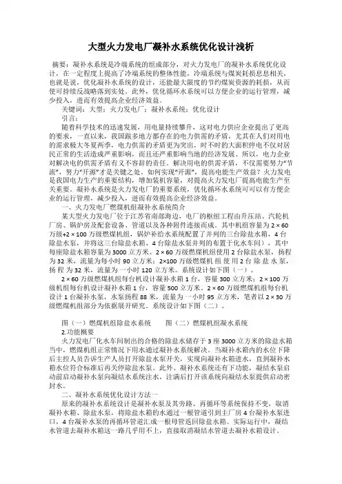 大型火力发电厂凝补水系统优化设计浅析
