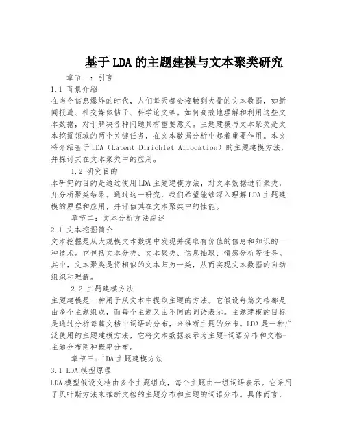 基于LDA的主题建模与文本聚类研究