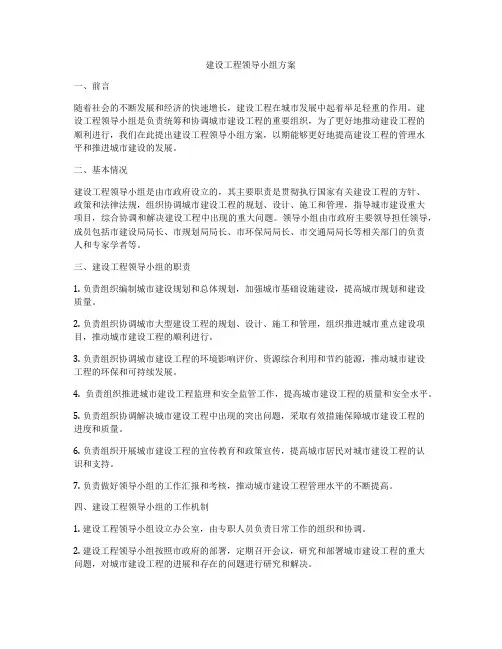 建设工程领导小组方案
