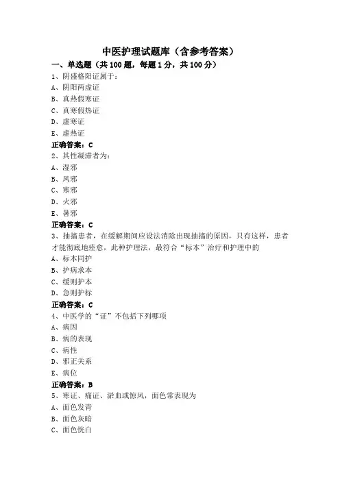 中医护理专升本试题库(含参考答案)