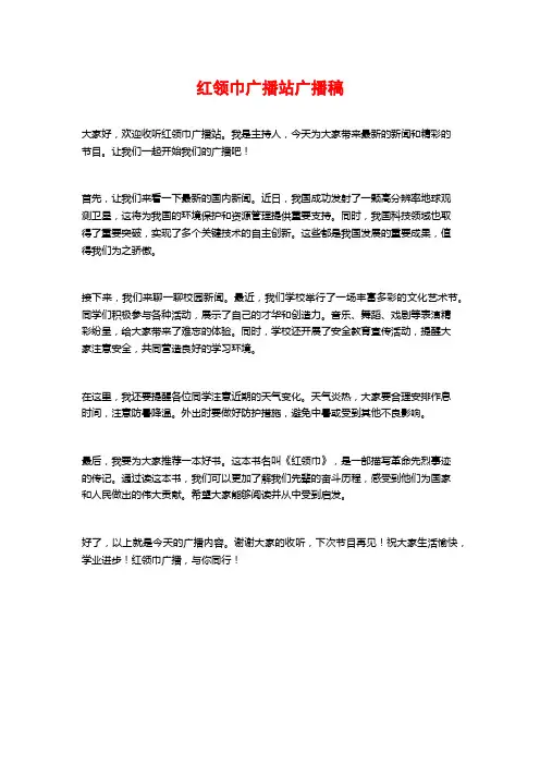 红领巾广播站广播稿