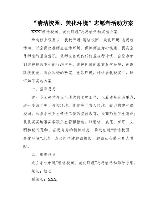 “清洁校园、美化环境”志愿者活动方案