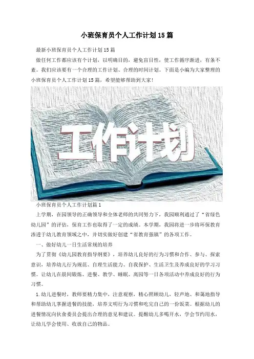 小班保育员个人工作计划15篇