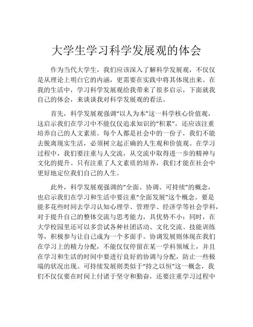 大学生学习科学发展观的体会