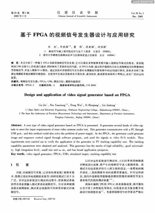 基于FPGA的视频信号发生器设计与应用研究